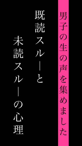 コレが男子の生の声！既読スルーと未読スルーの心理♡