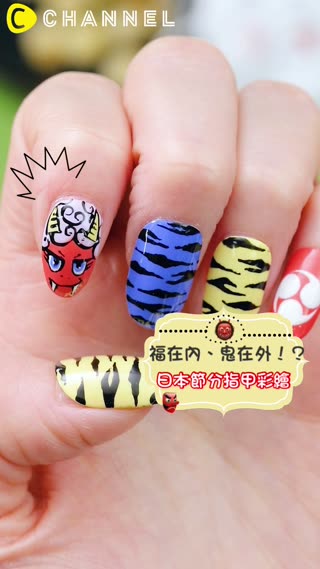 福在內、鬼在外！？日本節分指甲彩繪