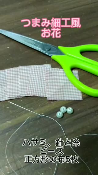 つまみ細工風の布花