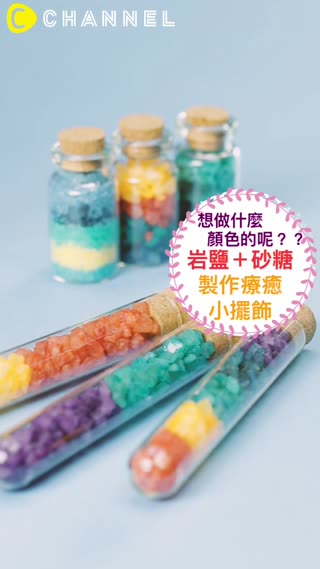 想做什麼顏色的呢？？岩鹽＋砂糖製作療癒小擺飾