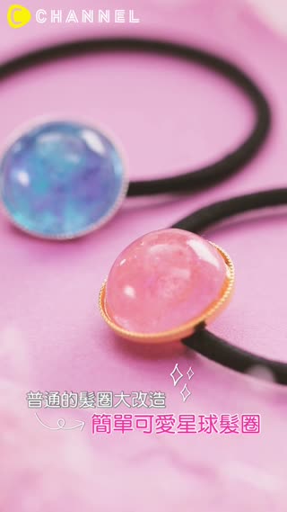 普通的髮圈大改造♡簡單可愛星球髮圈