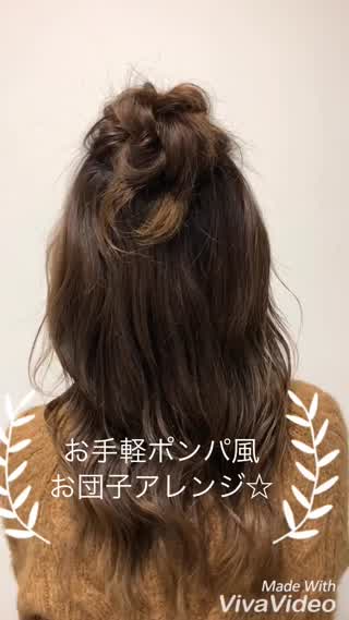 ポンパ風お手軽アップアレンジ