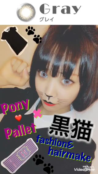 【PR】ポニーパレットのカラコンで変身！黒猫編(カラー:グレイ)