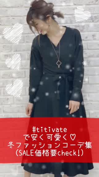 SALE価格も！titivateでプチプラ冬コーデ集@岡本麻里