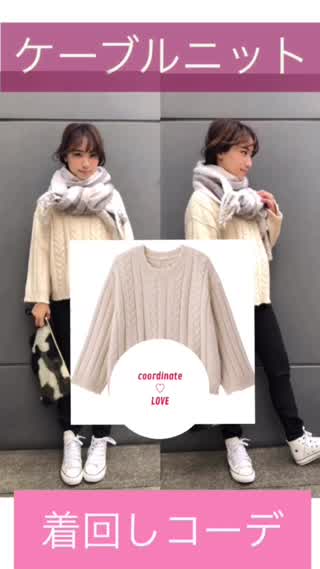 【ケーブルニット】着回しコーデ