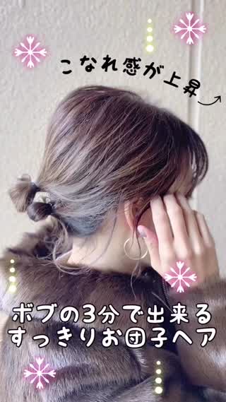 【ボブの簡単アレンジ】3分で出来るお団子ヘア🧡こなれ感UPクリスマスにも🥳