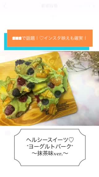 SNSで話題！インスタ映えも確実！簡単ヘルシースイーツ"ヨーグルトバーク"