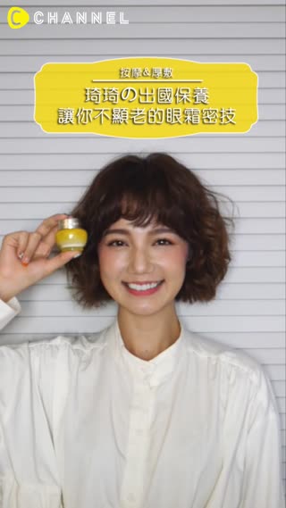 眼睛浮腫 小皺紋出來搗亂？！琦琦教你前一天做好這些保養步驟，隔天就能美美入鏡