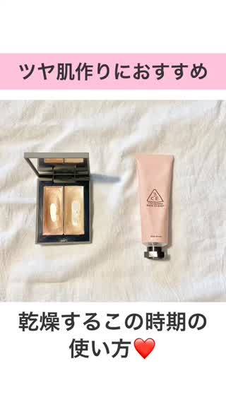 【メイク講座】ツヤ肌作りにおすすめ！冬もしっとりツヤ肌でいこう！