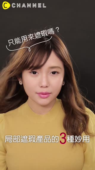 只能用來遮瑕嗎？局部遮瑕產品的３種妙用