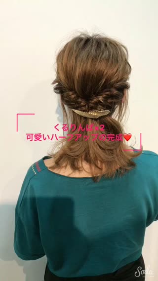 くるりんぱハーフアップアレンジ！2度くるりんぱで最強の可愛さ