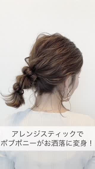ボブポニーがアレンジスティックでお洒落に変身