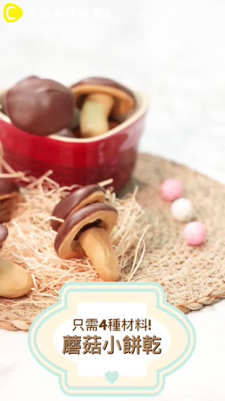 只需4種材料！蘑菇小餅乾