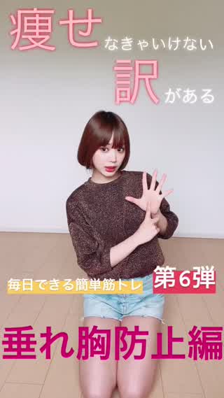 【毎日できる簡単筋トレダイエット】第6弾！垂れ胸防止編