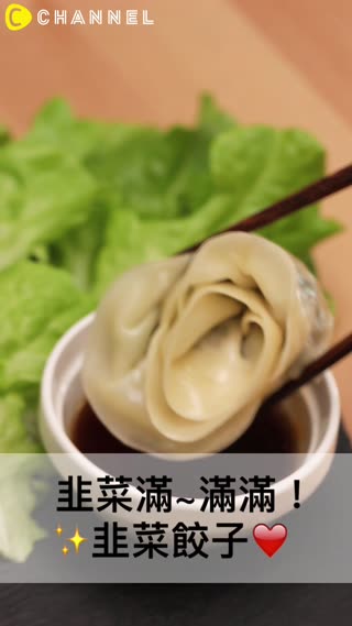 韭菜滿~滿滿！韭菜餃子