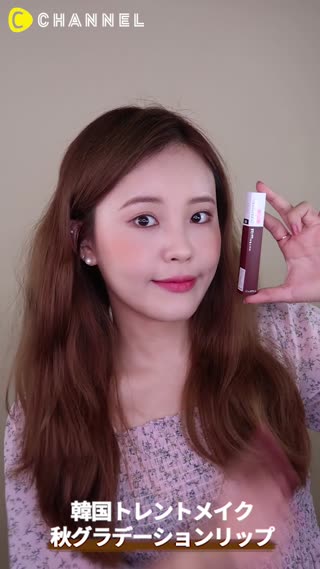 韓国トレンドメイク　秋グラデーションリップ