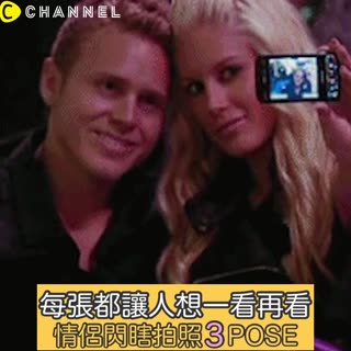 每張都讓人想一看再看！情侶閃瞎拍照3 POSE