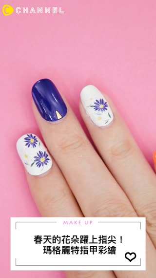 春天的花朵躍上指尖！瑪格麗特指甲彩繪