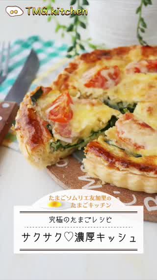 究極のサクサク濃厚キッシュ