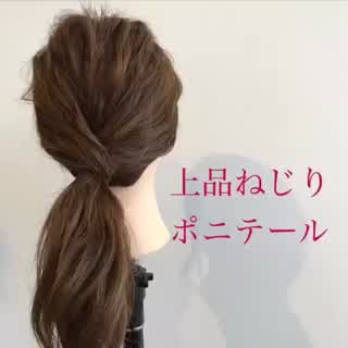 忙しいあなたでもできる！上品ねじりポニー