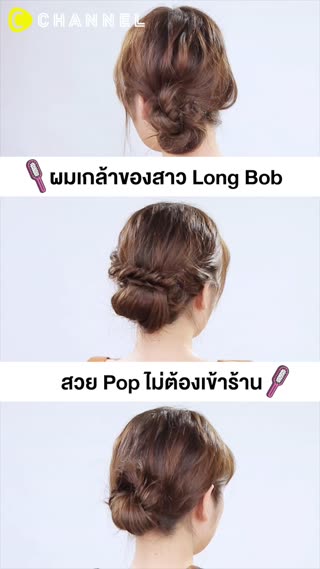 ผมเกล้าของสาว Long Bob
