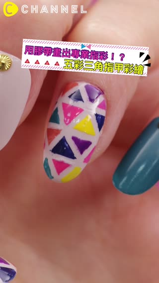 用膠帶畫出專業指彩！？五彩三角指甲彩繪