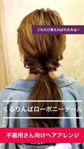 ローポニーテール✕くるりんぱなら初心者さんでも簡単！ゴム1本でできるよ