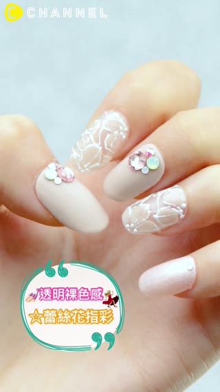透明裸色感☆蕾絲花指彩