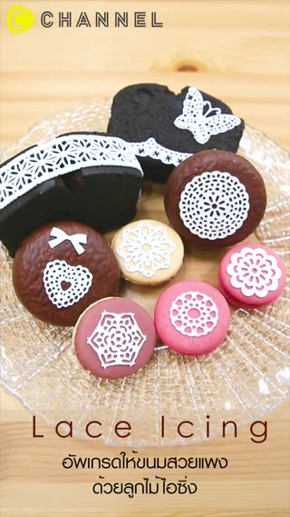อัพเกรดให้ขนมสวยแพงด้วยลูกไม้ไอซิ่ง    