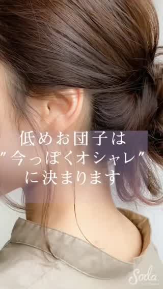 お団子は低めが 『今っぽく』オシャレにみえます🍡🍡