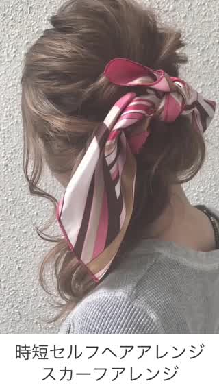 時短セルフヘアアレンジ スカーフアレンジ
