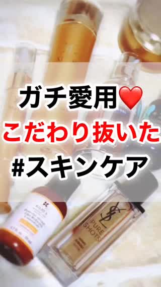 こだわり抜いた、私のスキンケア♡