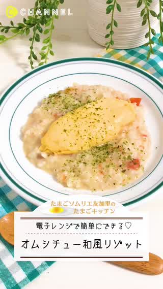 絶品！オムシチュー和風リゾット