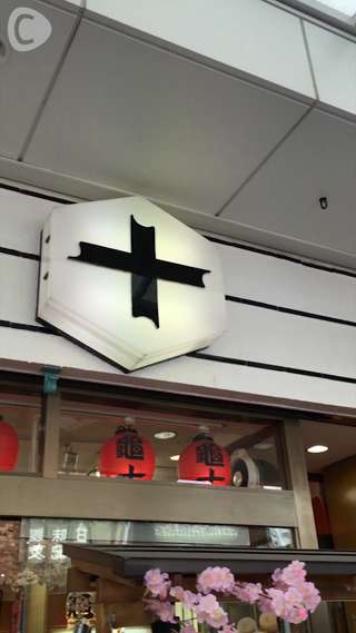 淺草的和菓子名店「龜十」