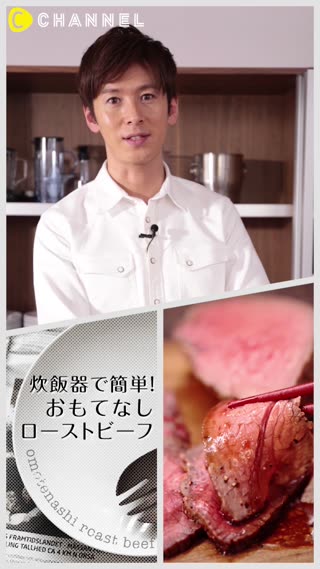 炊飯器でつくる！ローストビーフはおもてなしにもピッタリ！簡単レシピ動画