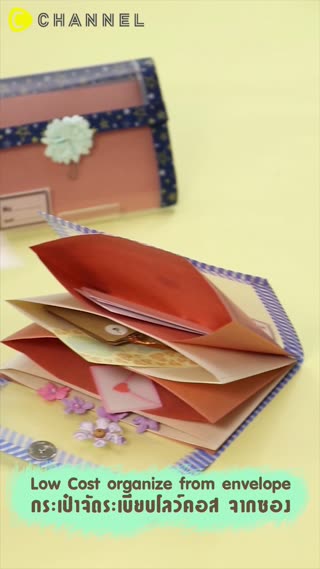 กระเป๋าจัดระเบียบโลว์คอส จากซองจดหมาย 