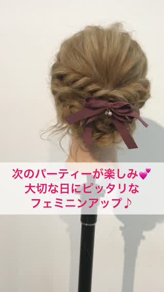 次のパーティーが楽しみ！『大切な日にピッタリなフェミニンアップ』