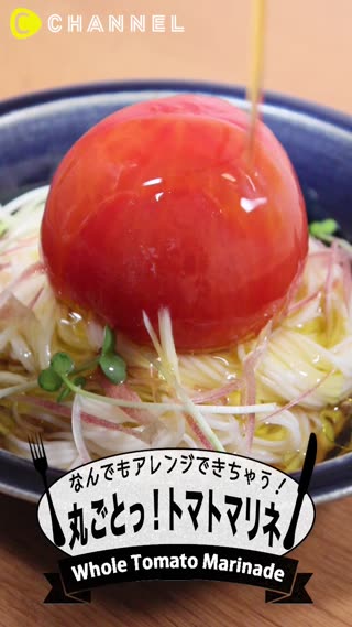 作り置きでアレンジ自在♪ "丸ごとトマトマリネ"でマンネリ夏レシピが大変身！