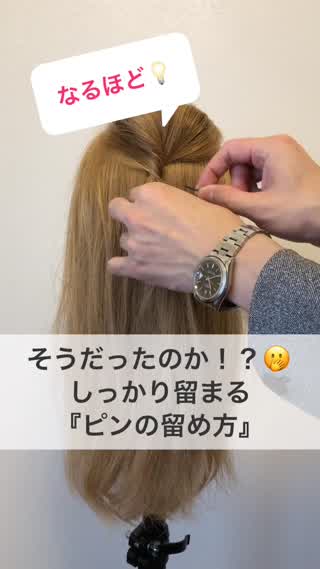 知りたかった♪『ピンの留め方』