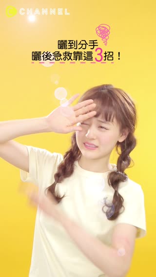 曬到分手？曬後急救靠這３招！