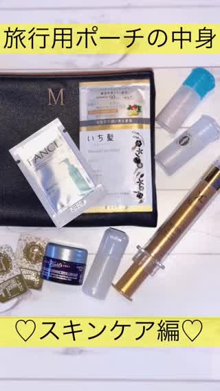 旅行用ポーチの中身♡コンパクトスキンケア@岡本麻里