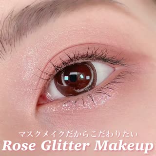 マスクだからこそこだわりたい♡ローズグリッターメイク♡