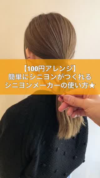 【100円アレンジ】簡単にシニヨンがつくれるシニヨンメーカーの使い方★