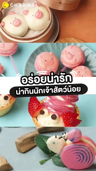 อร่อยน่ารัก น่ากินนักเจ้าสัตว์น้อย 