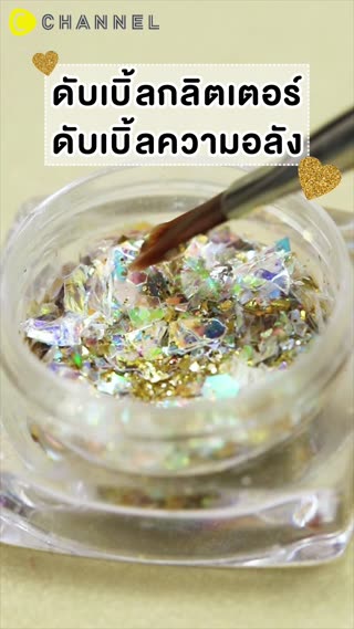 ดับเบิ้ลกลิตเตอร์ ดับเบิ้ลความอลัง