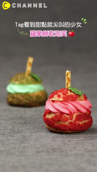 Tag看到甜點就尖叫的少女♡蘋果餅乾泡芙