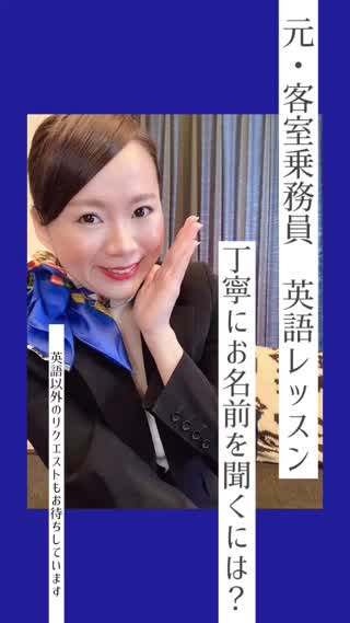 英語で丁寧にお名前を聞いてみよう！