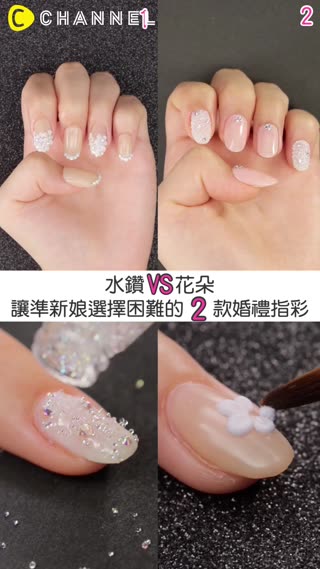 水鑽VS花朵★讓準新娘選擇困難的２款婚禮指彩