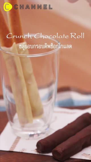 ขลุ่ยอบกรอบดิพช็อกโกแลต