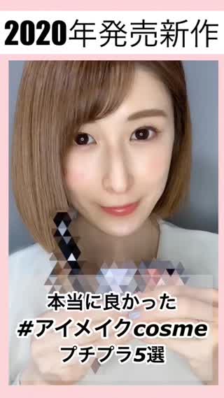 2020新作♡本当に良かったアイコスメ集